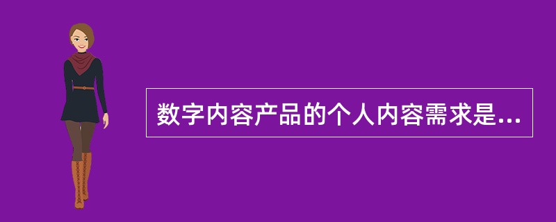 数字内容产品的个人内容需求是一种边际支付意愿，产品定价方式灵活。（　　）