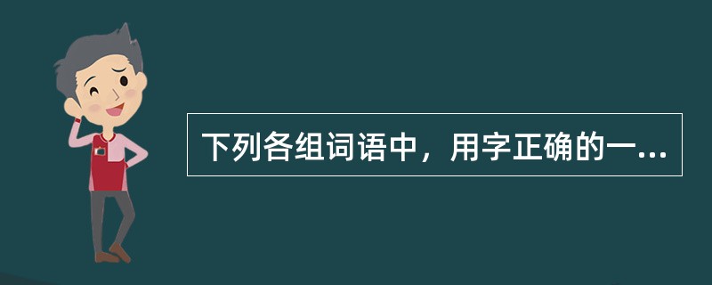 下列各组词语中，用字正确的一组是（　　）。