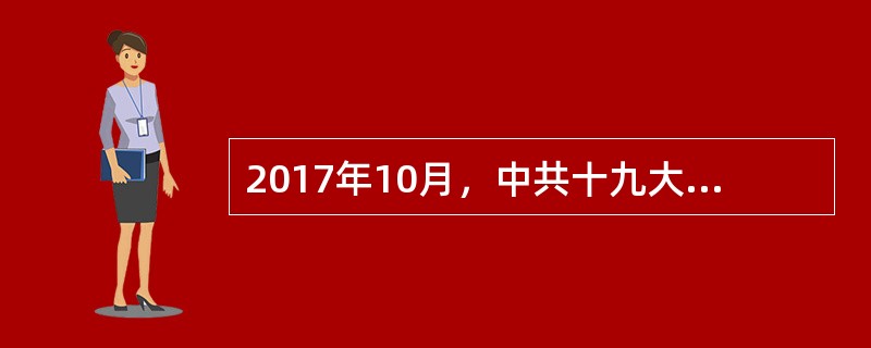 2017年10月，中共十九大提出中国特色社会主义进入新时代，这是我国发展新的历史方位，以下论述不属于新时代的基本内涵的是（　　）。