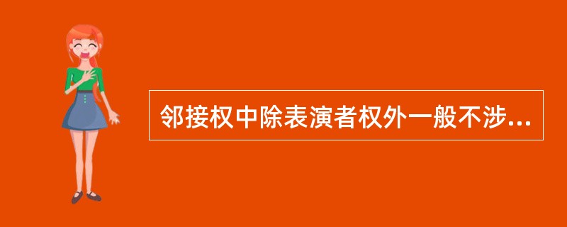 邻接权中除表演者权外一般不涉及人身权，而著作权包括人身权和财产权两方面的内容。（　　）