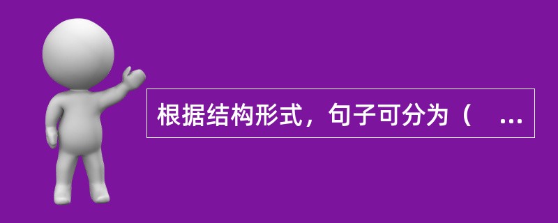 根据结构形式，句子可分为（　　）。