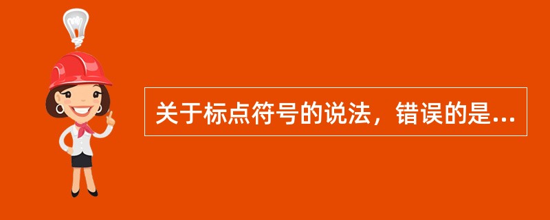 关于标点符号的说法，错误的是（　　）。