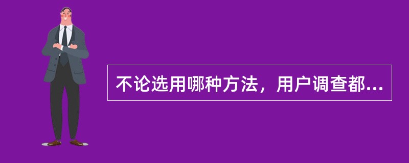 不论选用哪种方法，用户调查都需要遵循（　　）步骤。