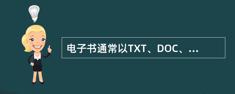 电子书通常以TXT、DOC、PDF、CEB、ePub等格式存储，不能以图片格式存储。（　　）