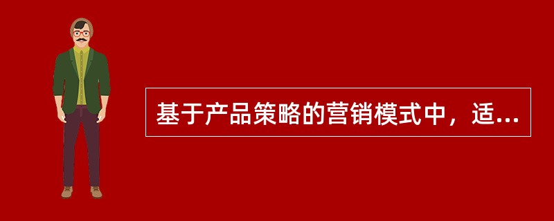 基于产品策略的营销模式中，适用于生命周期比较短的学术期刊或著作的是（　　）。