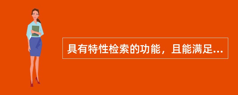 具有特性检索的功能，且能满足交叉边缘学科检索需要的检索途径是（　　）。