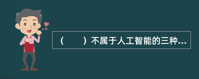 （　　）不属于人工智能的三种形态之一。