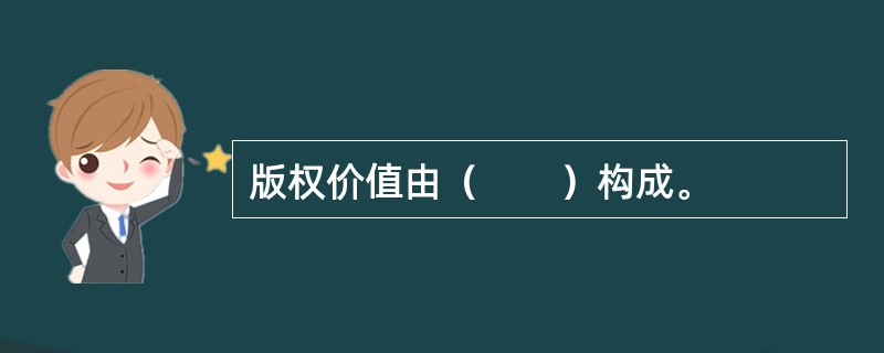 版权价值由（　　）构成。