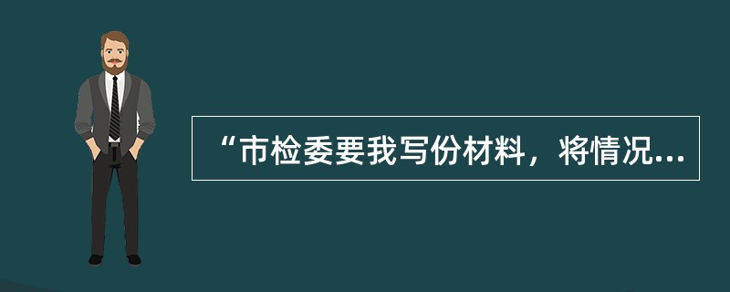 “市检委要我写份材料，将情况如实汇报一下。”这个句子中有缩略语，并且形式正确。（　　）