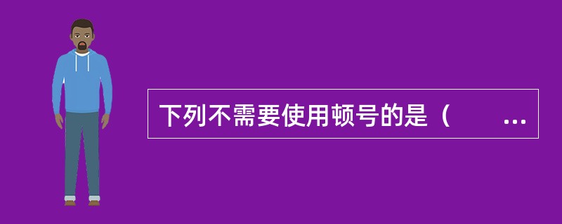 下列不需要使用顿号的是（　　）。