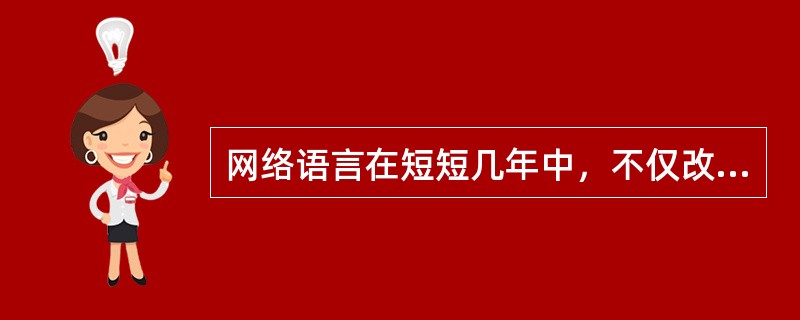 网络语言在短短几年中，不仅改变了广大网友的网络生活，同时也日益影响现实生活，其流行的主要原因在于（　　）。