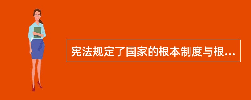 宪法规定了国家的根本制度与根本任务，明确了公民的基本权利义务。（　　）