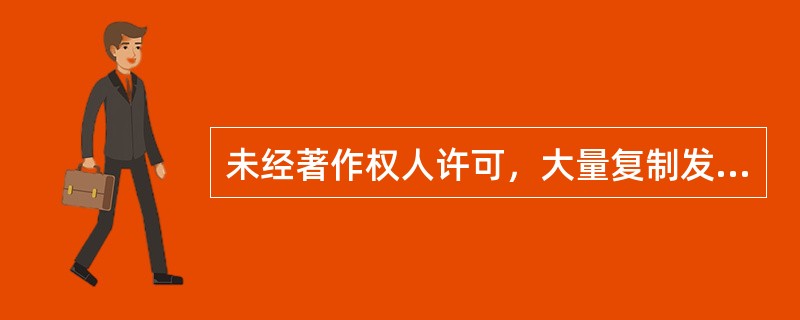 未经著作权人许可，大量复制发行音像制品并在小范围内售卖，是否承担刑事责任或者行政责任是以（　　）为基准确定刑罚标准。