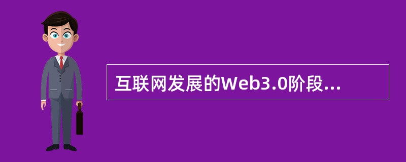 互联网发展的Web3.0阶段，用户在互联网上拥有自己的数据，并能在不同网站上使用。（　　）