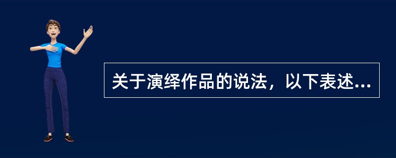 关于演绎作品的说法，以下表述正确的有（　　）。