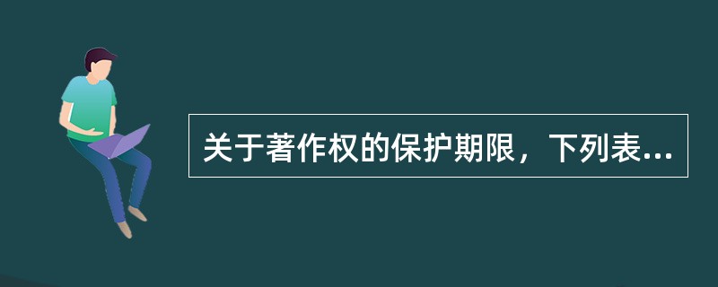 关于著作权的保护期限，下列表述有误的是（　　）。