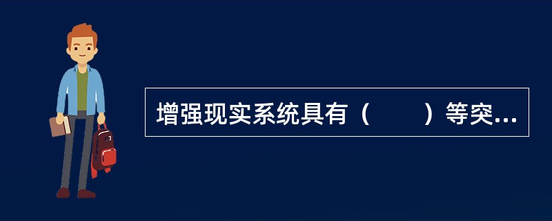 增强现实系统具有（　　）等突出的特点。