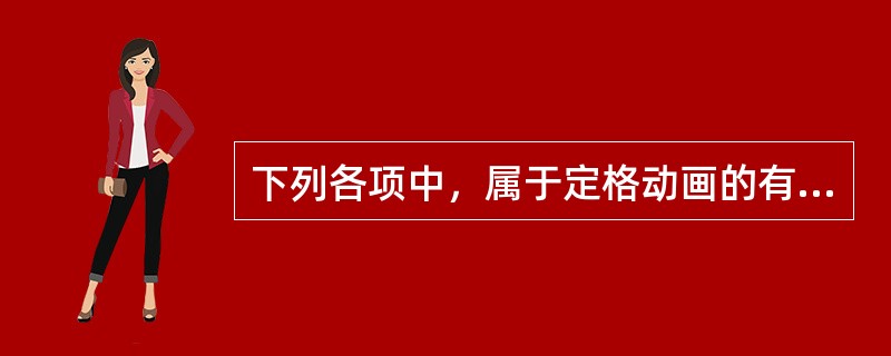 下列各项中，属于定格动画的有（　　）。