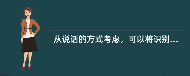 从说话的方式考虑，可以将识别系统分为连接词语音识别系统和连续语音识别系统两类。（　　）