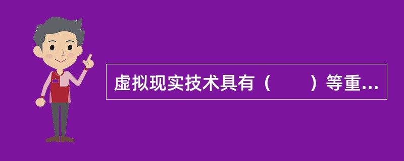 虚拟现实技术具有（　　）等重要特征。