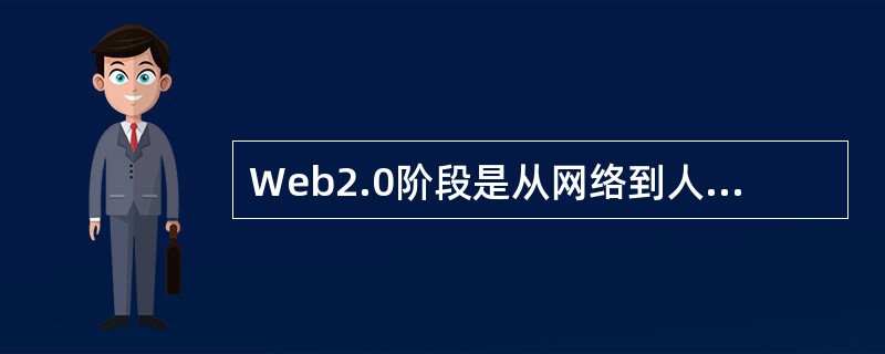 Web2.0阶段是从网络到人的单向信息传递，是信息提供者单向性的提供和单一性的理解。（　　）