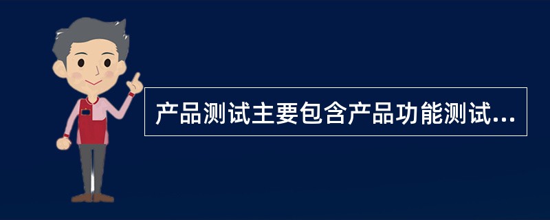 产品测试主要包含产品功能测试、用户体验测试、终端及软件系统测试，其中产品的功能测试工作贯穿于产品开发设计的所有阶段。（　　）