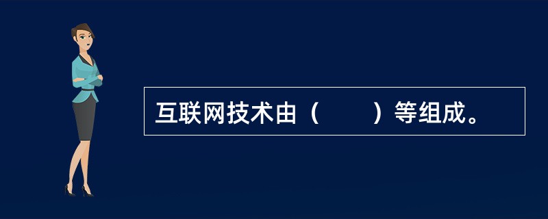 互联网技术由（　　）等组成。