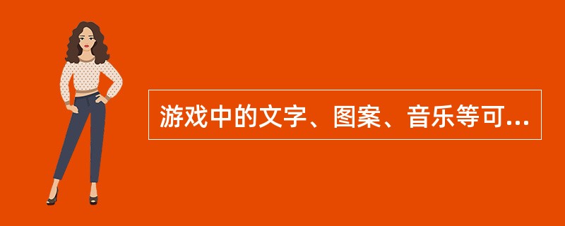 游戏中的文字、图案、音乐等可能构成文字作品、美术作品、音乐作品以及动作特效，受到著作权法的保护。（　　）