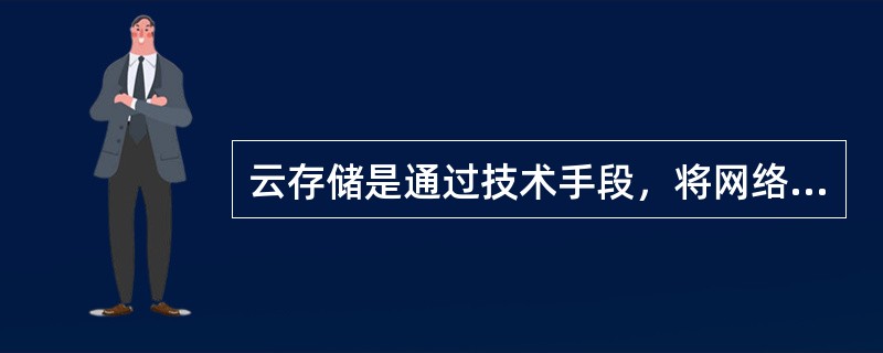 云存储是通过技术手段，将网络多题库量的存储设备通过软件集合起来高效协同工作，共同对外提供低成本、高扩展性的数据存储服务。（　　）