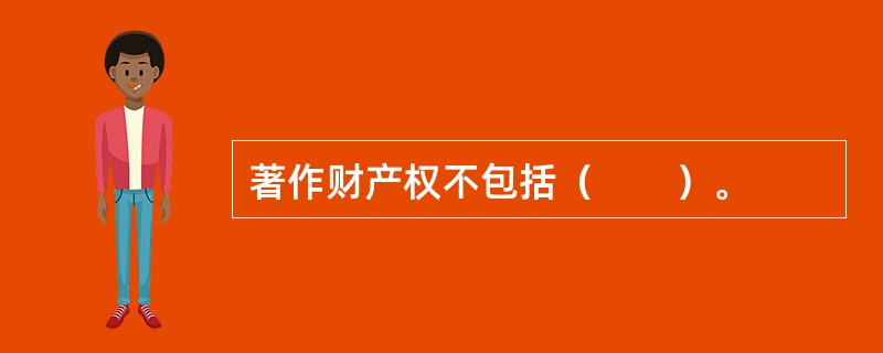 著作财产权不包括（　　）。