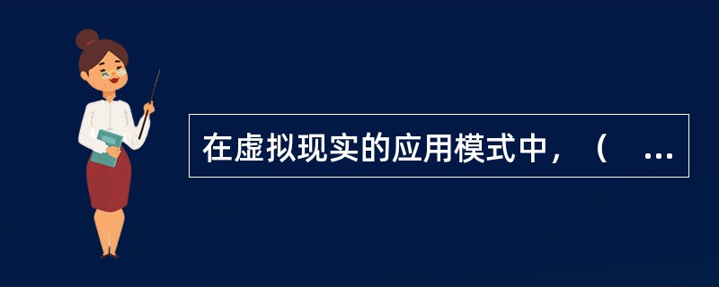 在虚拟现实的应用模式中，（　　）可以将不同用户联结起来。