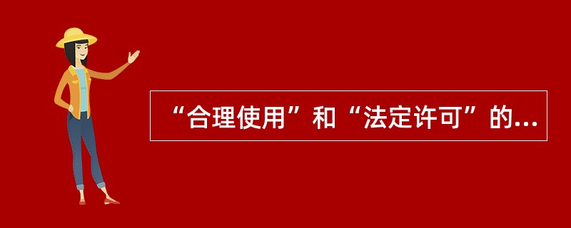 “合理使用”和“法定许可”的共同点有（　　）等。