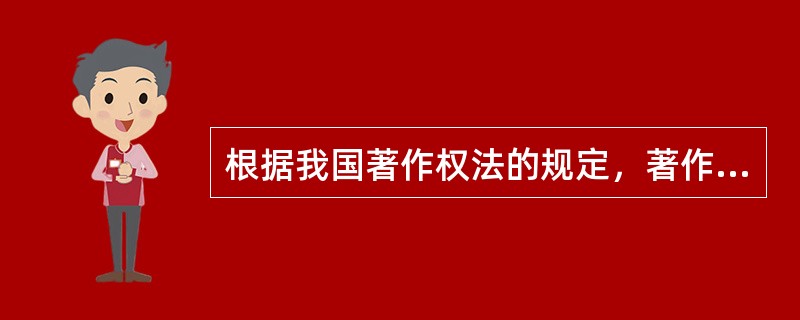 根据我国著作权法的规定，著作权主体包括自然人、法人或其他组织，在一定条件下，国家也可以成为著作权的主体。（　　）