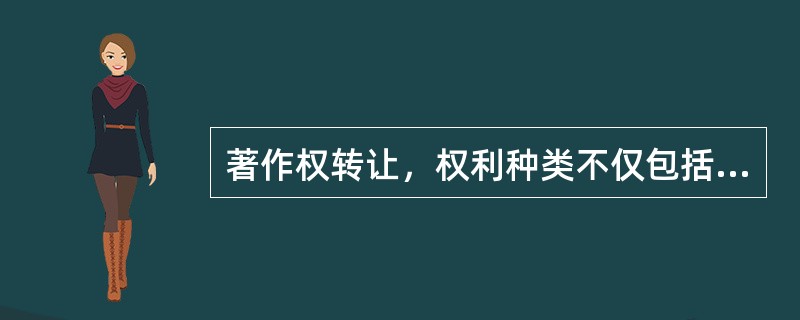 著作权转让，权利种类不仅包括法定的著作财产权使用权，还包括意定的权利，须明确转让期间和地域。（　　）