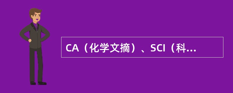 CA（化学文摘）、SCI（科学引文索引）、EI（工程索引）等属于二次文献数据库。（　　）