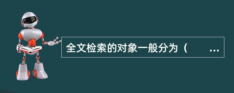 全文检索的对象一般分为（　　）。