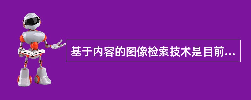 基于内容的图像检索技术是目前最流行的检索技术之一，图像特征的提取和匹配是实现该技术的关键点。（　　）