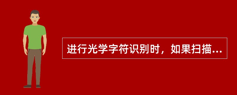 进行光学字符识别时，如果扫描后的文件要用于印刷，则分辨率不能低于（　　）。