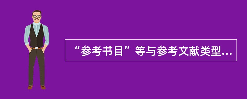 “参考书目”等与参考文献类型一致的内容、参考文献中含有注释的，应按参考文献标引。（　　）