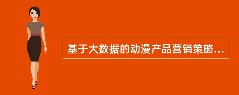 基于大数据的动漫产品营销策略中，用户定位策略包括（　　）。