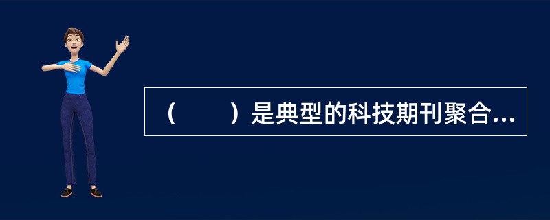 （　　）是典型的科技期刊聚合模式。