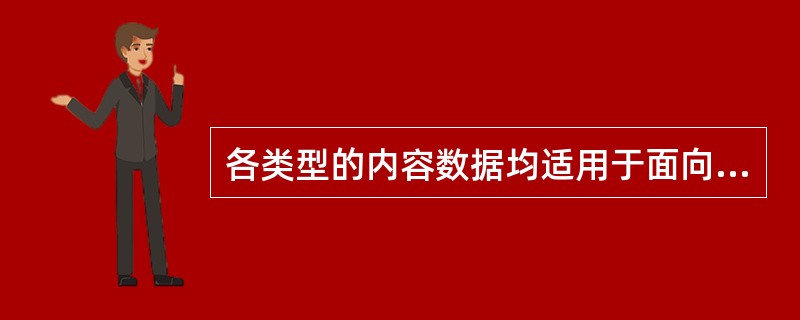 各类型的内容数据均适用于面向电子书阅读和面向内容数据库等应用。（　　）