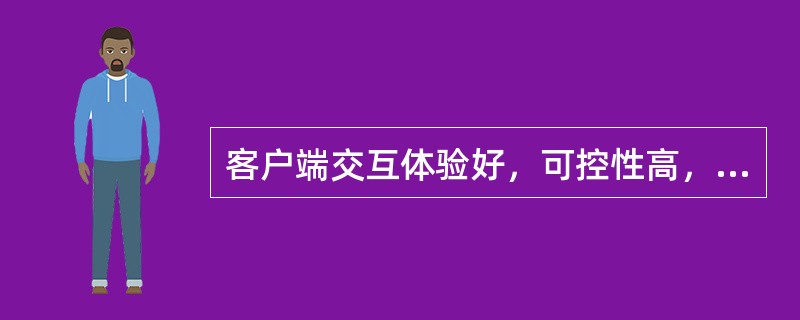 客户端交互体验好，可控性高，但是不易于培养维护忠诚用户，用户下载了客户端之后，卸载方便，易流失客户。（　　）