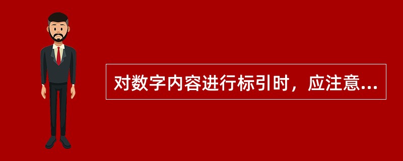 对数字内容进行标引时，应注意（　　）。