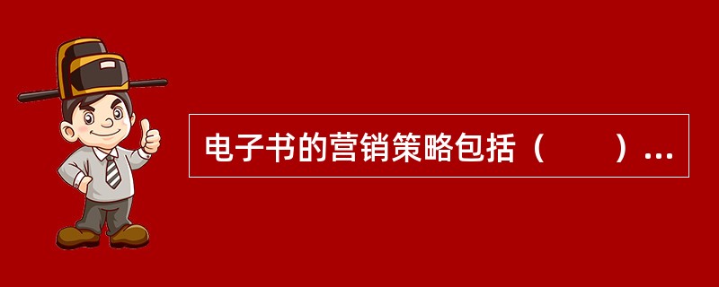 电子书的营销策略包括（　　）等。