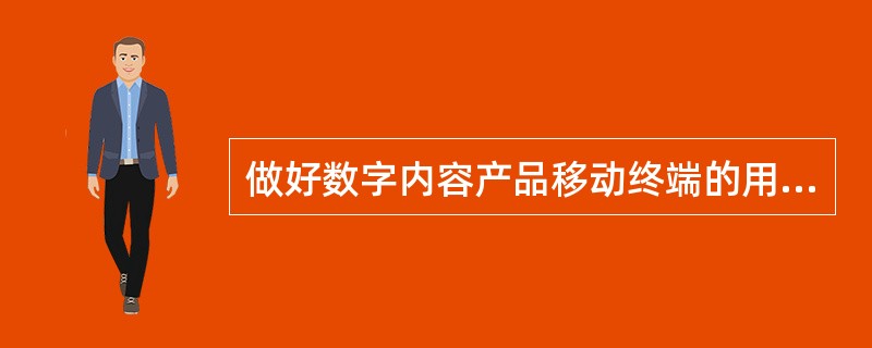做好数字内容产品移动终端的用户定位，各大企业努力的关键是（　　）。