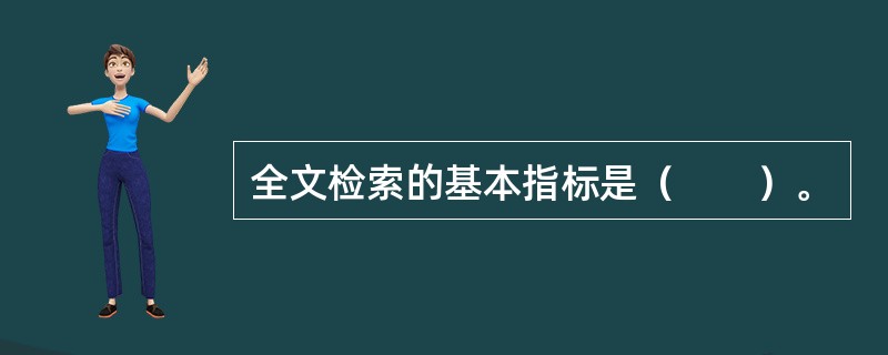 全文检索的基本指标是（　　）。