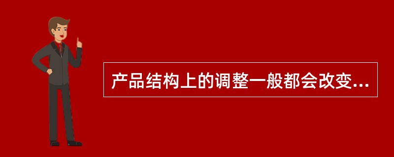 产品结构上的调整一般都会改变产品性质。（　　）