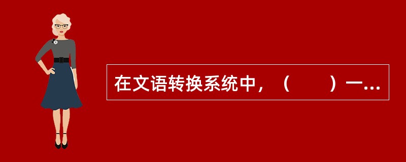 在文语转换系统中，（　　）一般采用波形拼接方法，如基音同步叠加法。