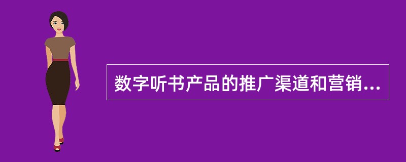 数字听书产品的推广渠道和营销策略主要有（　　）。